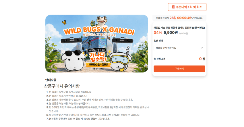 아빠새 삼촌새 인천 와일드벅스 곤충 탐험대 모바일 입장권 5,900원