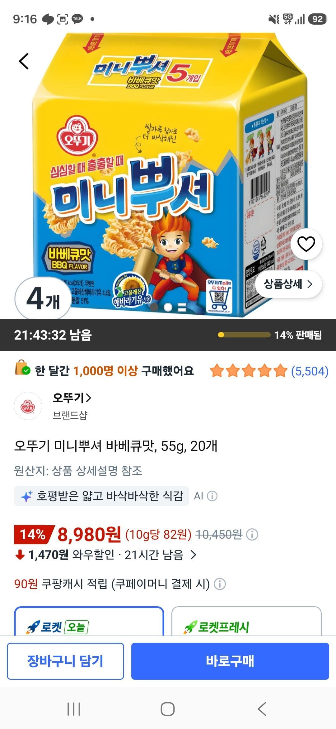 오뚜기 미니뿌셔 바베큐맛, 55g, 20개
