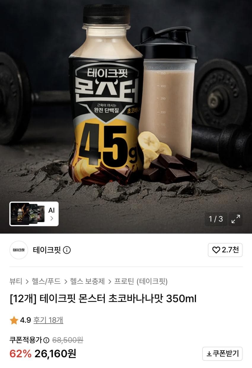 테이크핏 몬스터 초코바나나맛 45G 350ml 12개 26,160원