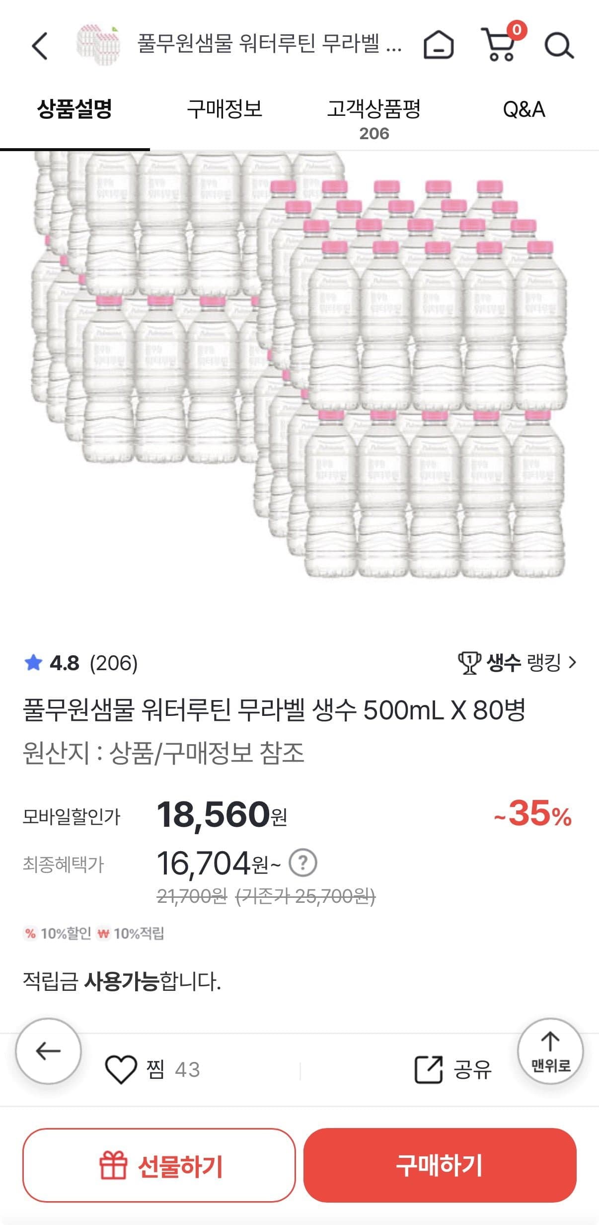 [홈앤쇼핑]풀무원샘물 워터루틴 무라벨 생수 500mL X 80병 (16,704/무료배송)