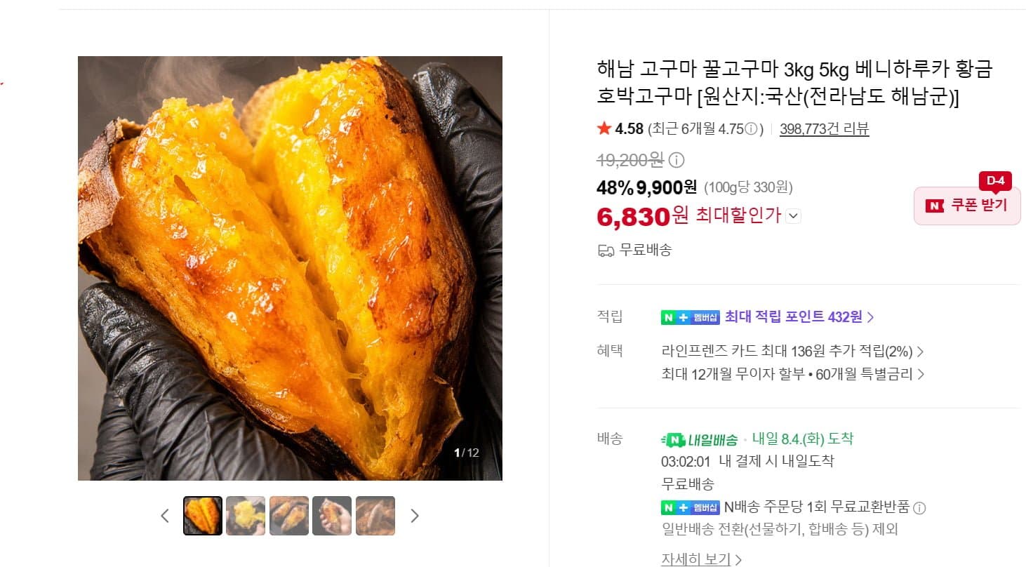 [네이버]해남 고구마 꿀고구마 베니하루카 황금 호박고구마 3kg (6,830원/네멤 무료배송)