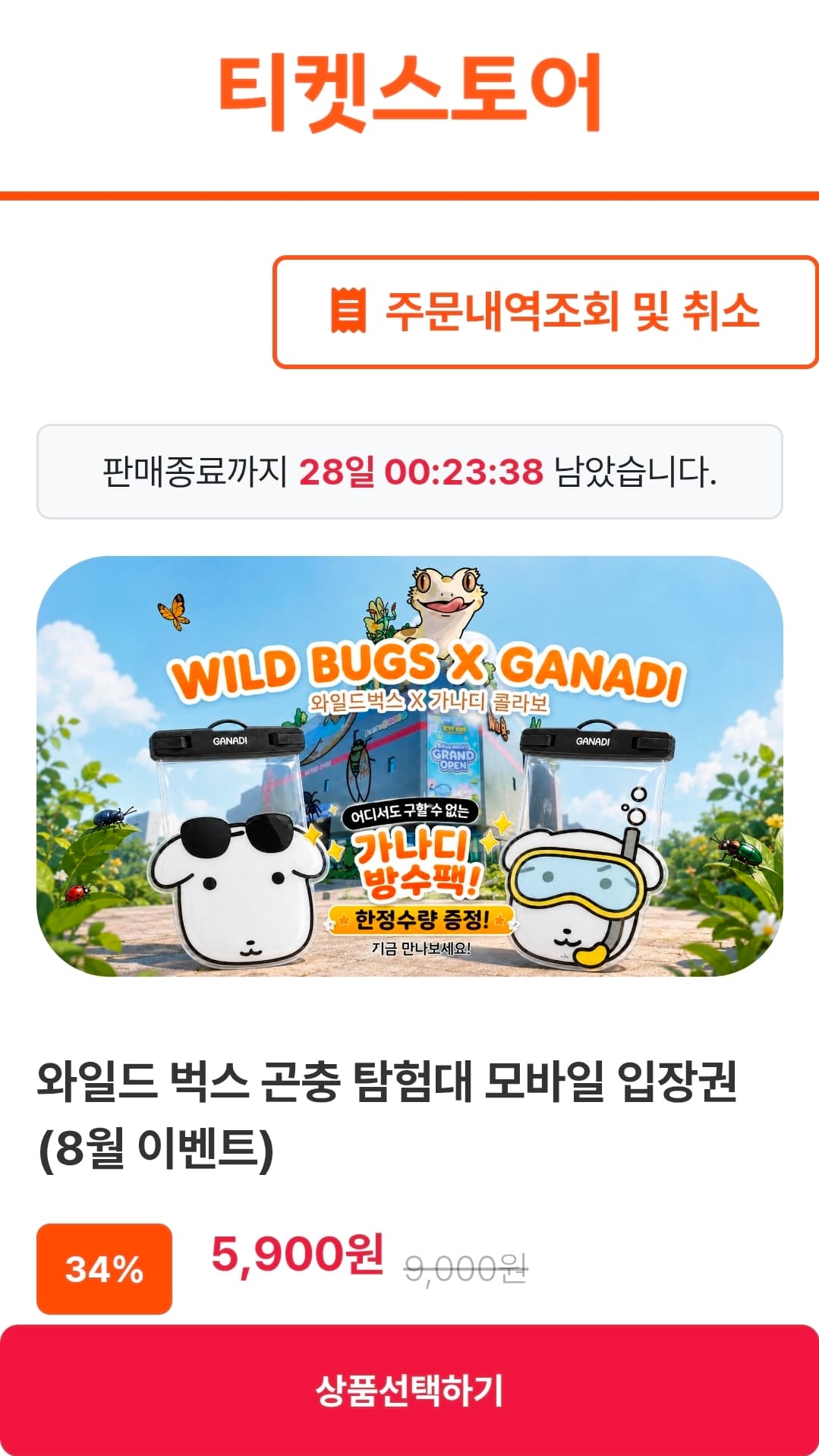 [기타] 인천 와일드벅스 곤충 탐험대 모바일 입장권 5,900원