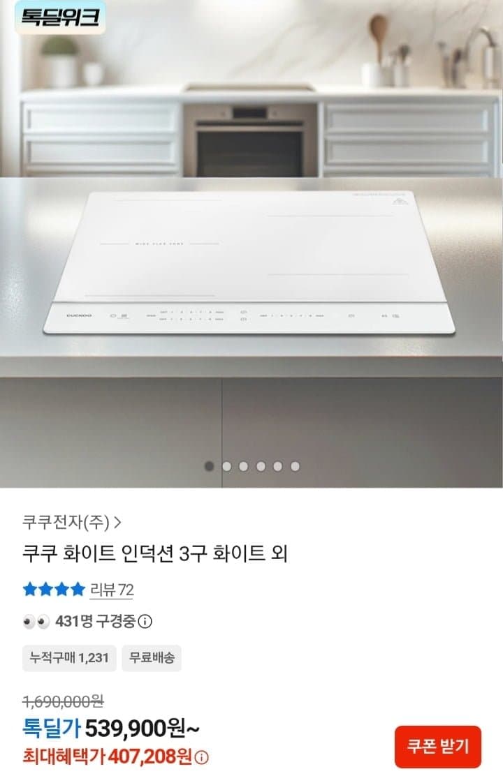 [카카오]쿠쿠 인덕션 3구 화이트 (407,208원/무배)