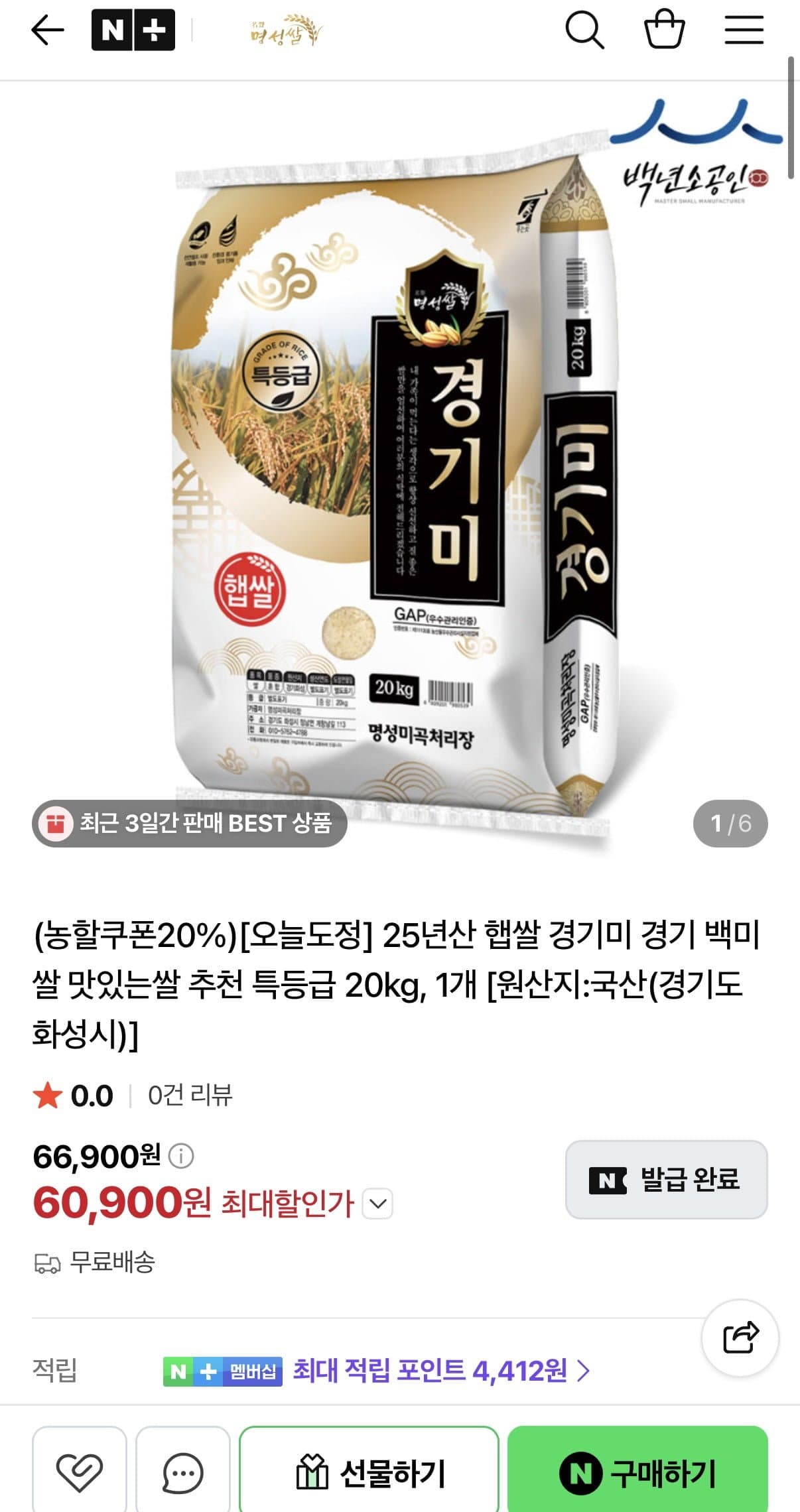 [네이버]25년산 햅쌀 경기미 백미 특등급 20kg (60,900원/무료) (무료배송)