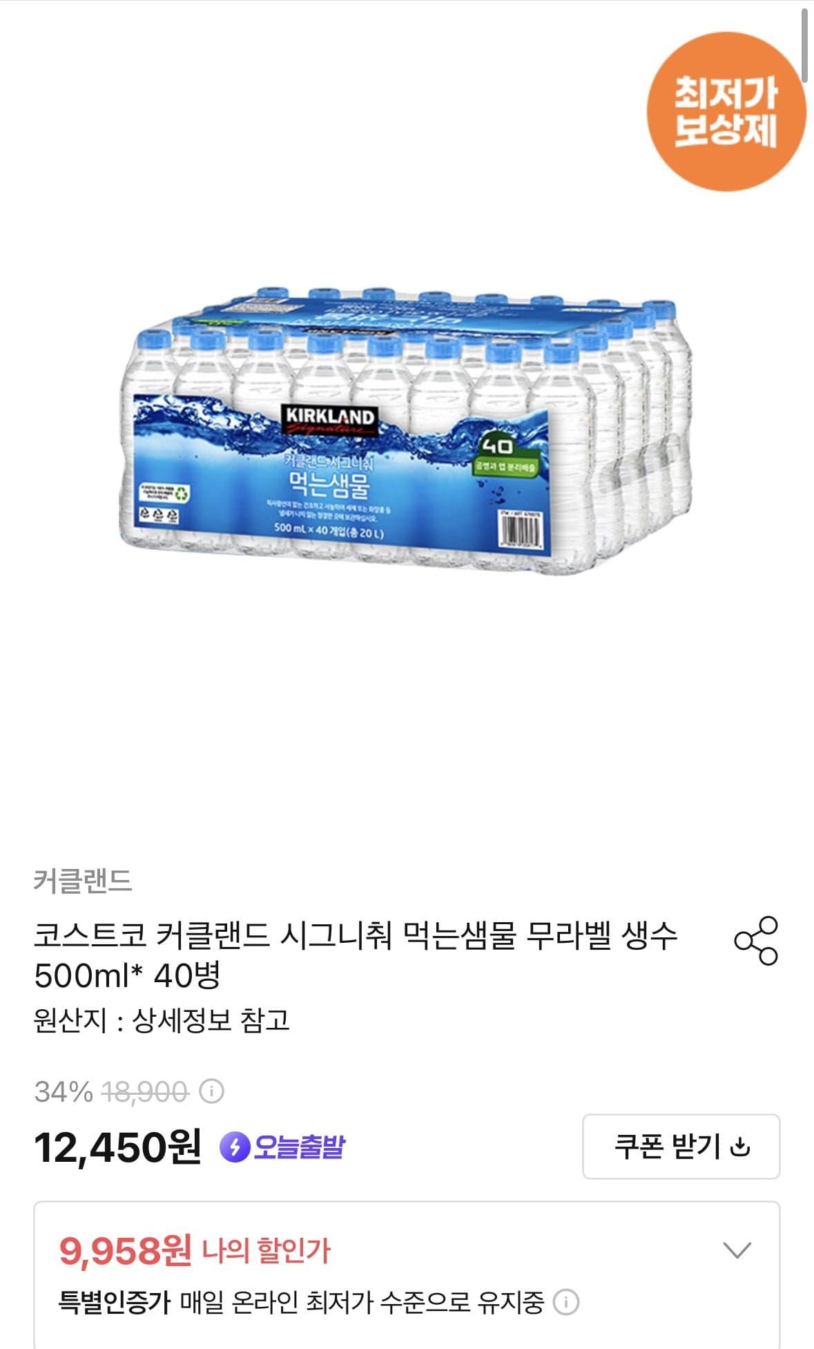 [오늘의집]커클랜드 시그니춰 먹는샘물 무라벨 생수 500ml 40병(10,707원/무료) (무료배송)