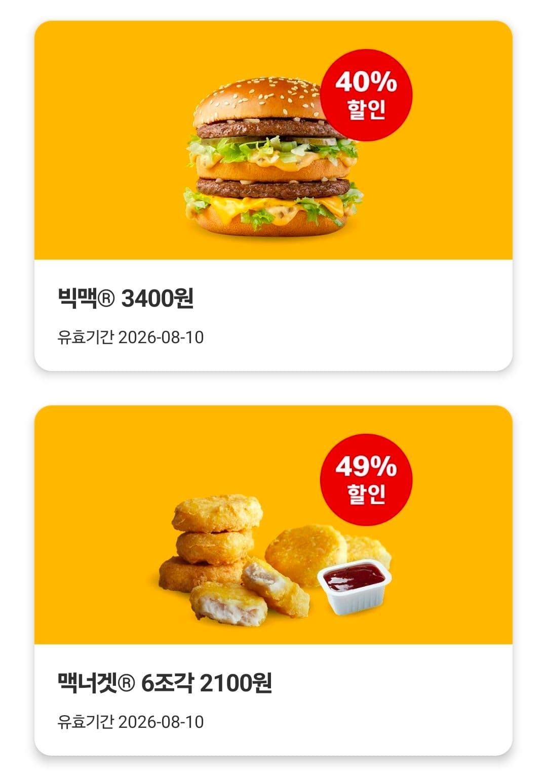 빅맥 40%, 맥너겟 49% 할인 (3,400원 / 무료배송)
