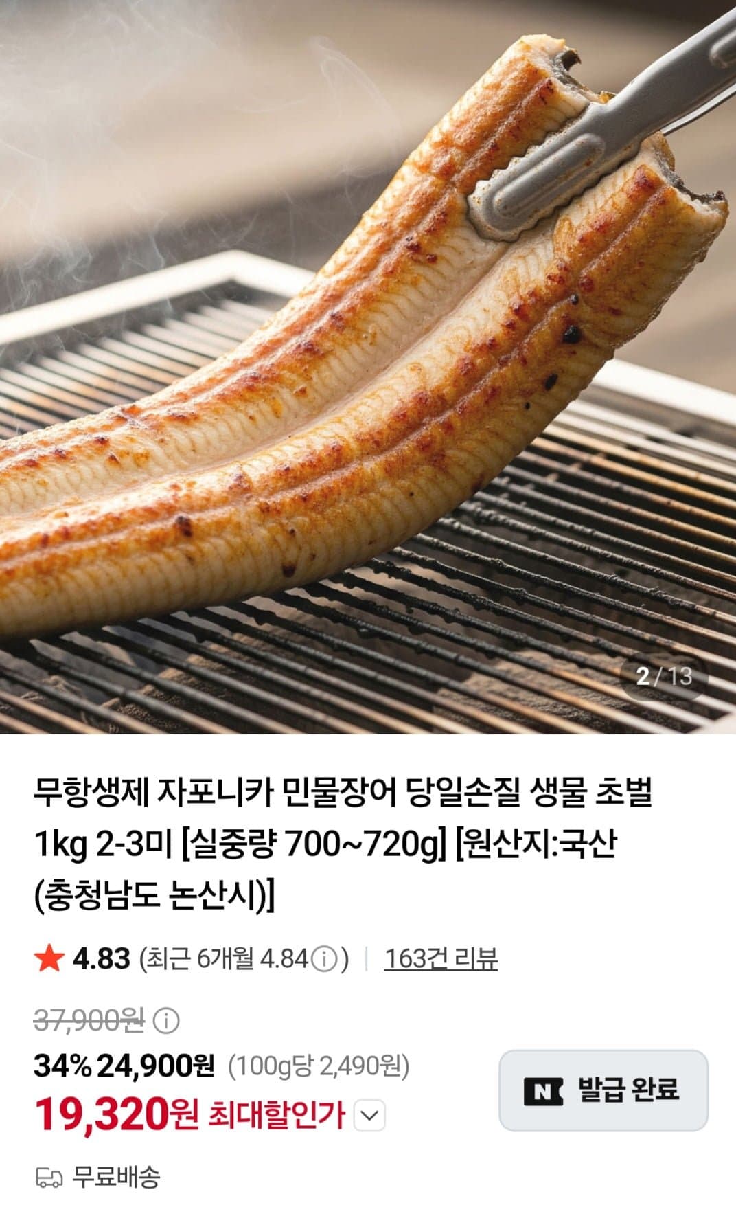 [네이버]국산 자포니카 민물장어 1kg 2~3미 (19,320원/무료) (무료배송)