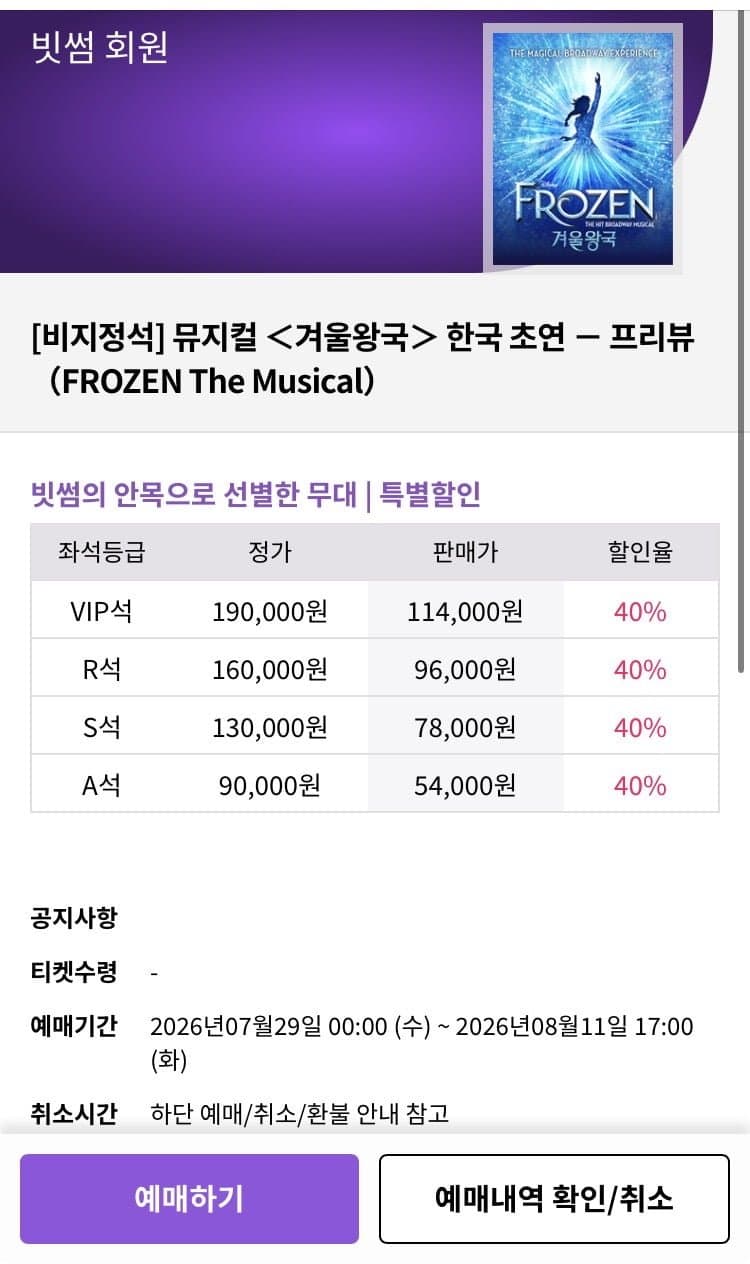 [쉿크릿티켓]겨울왕국 뮤지컬 프리뷰 (54,000원부터~/무료배송)