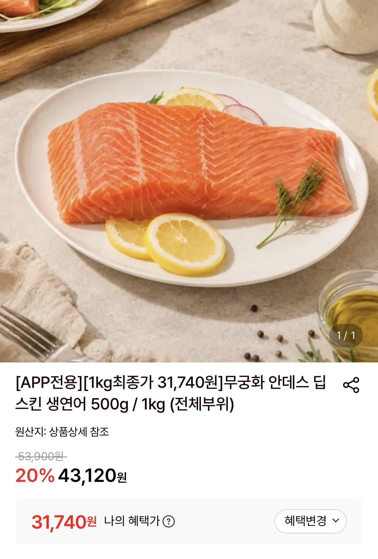 [롯데온]안데스 딥스킨 생연어 1kg (31,740원/무료)