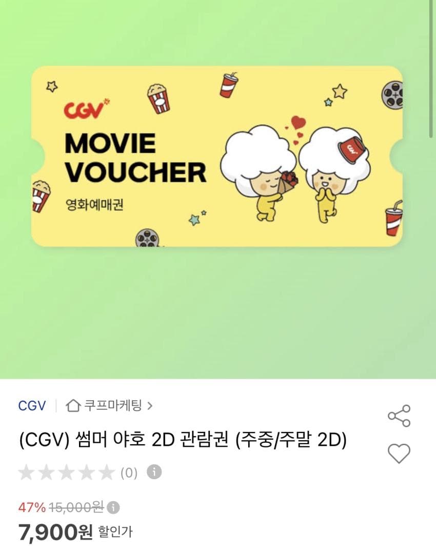 CGV 2D 영화관람권 7,900원