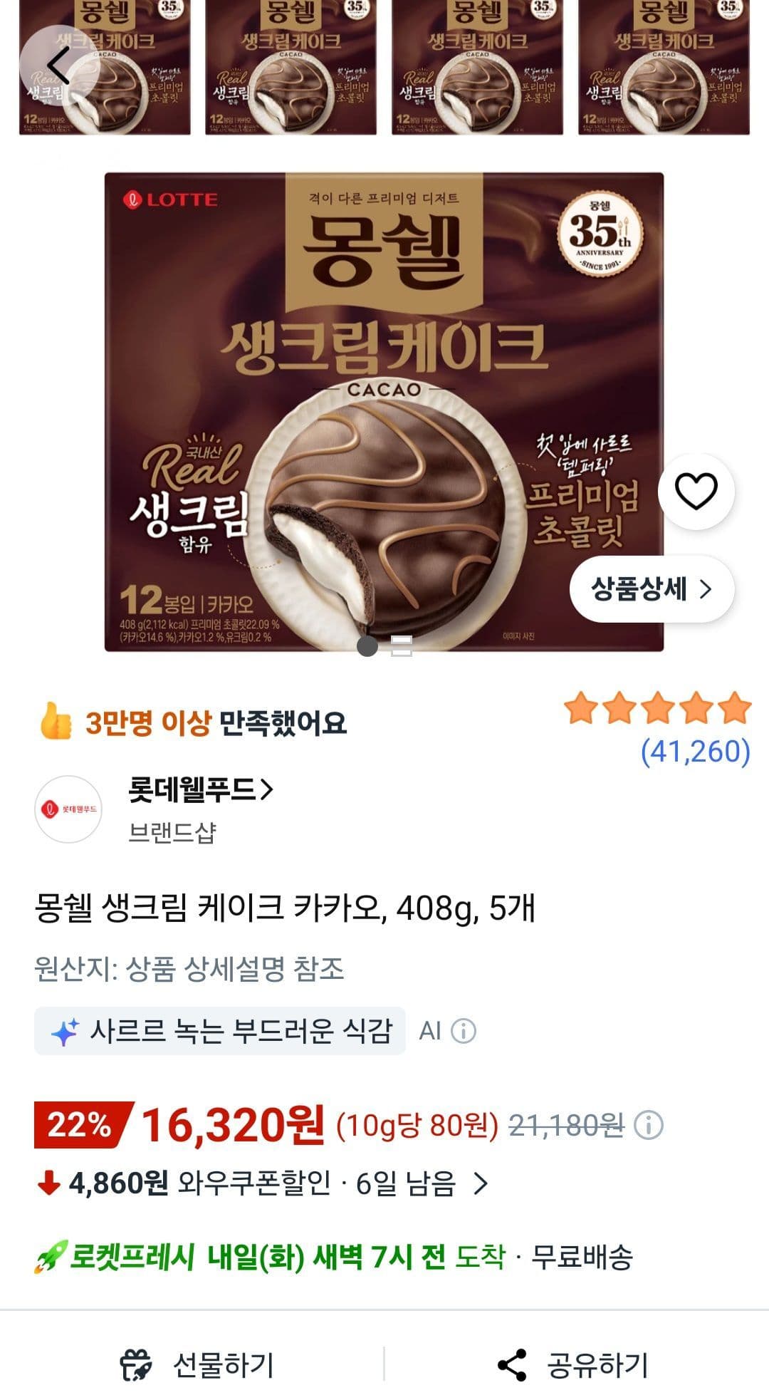 로켓프레시) 몽쉘 생크림 케이크 카카오, 408g, 5개 (16,320원 / 무료배송)