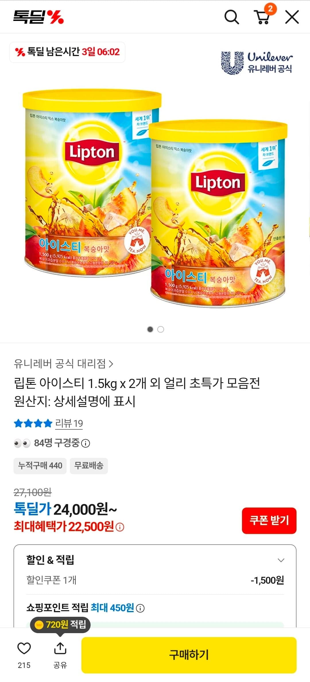[카카오]립톤 아이스티 1.5kg 2개 (22,500원/무료배송)