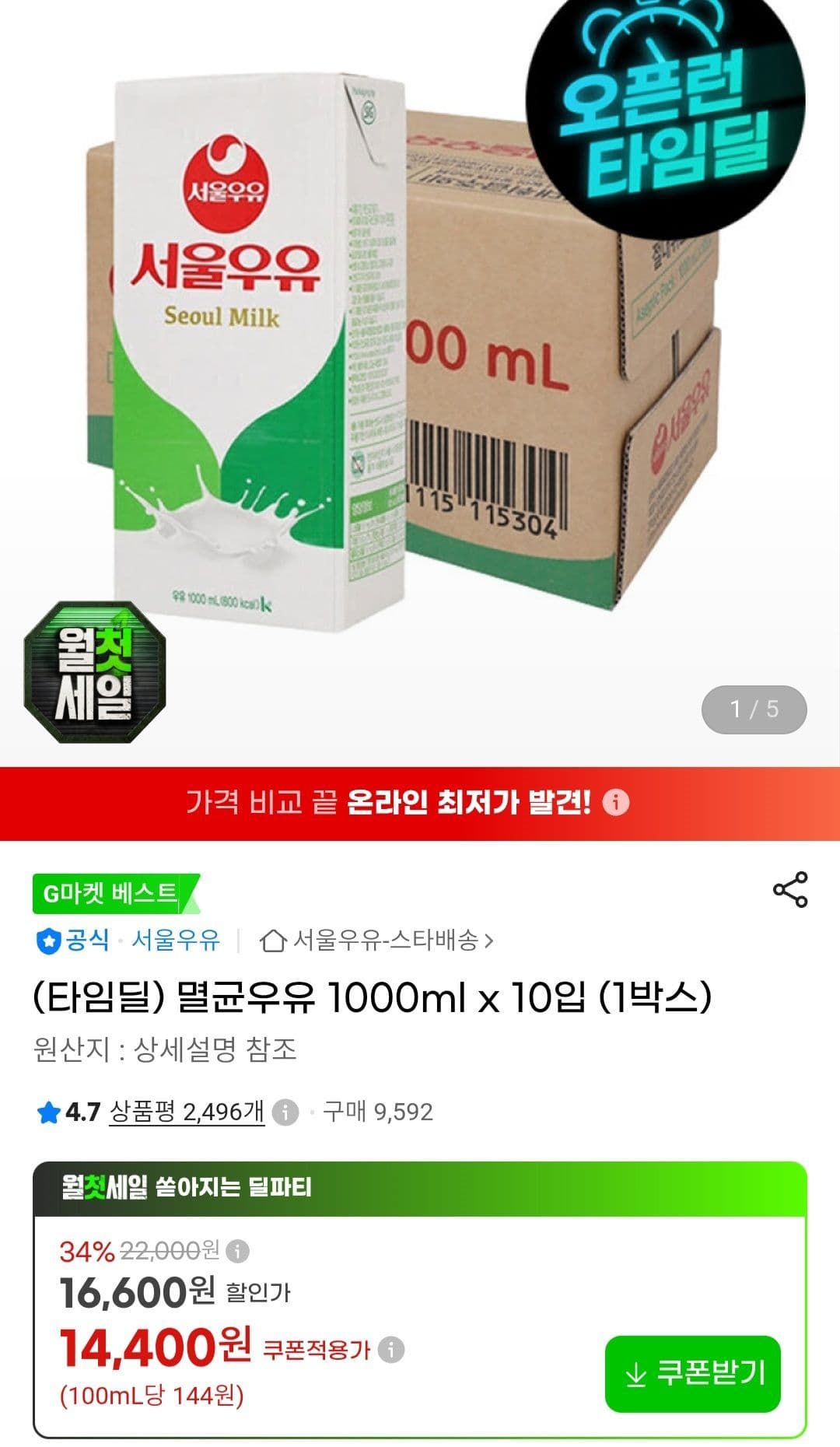 서울우유 멸균우유 1Lx10개 (14,400원 / 무료배송)