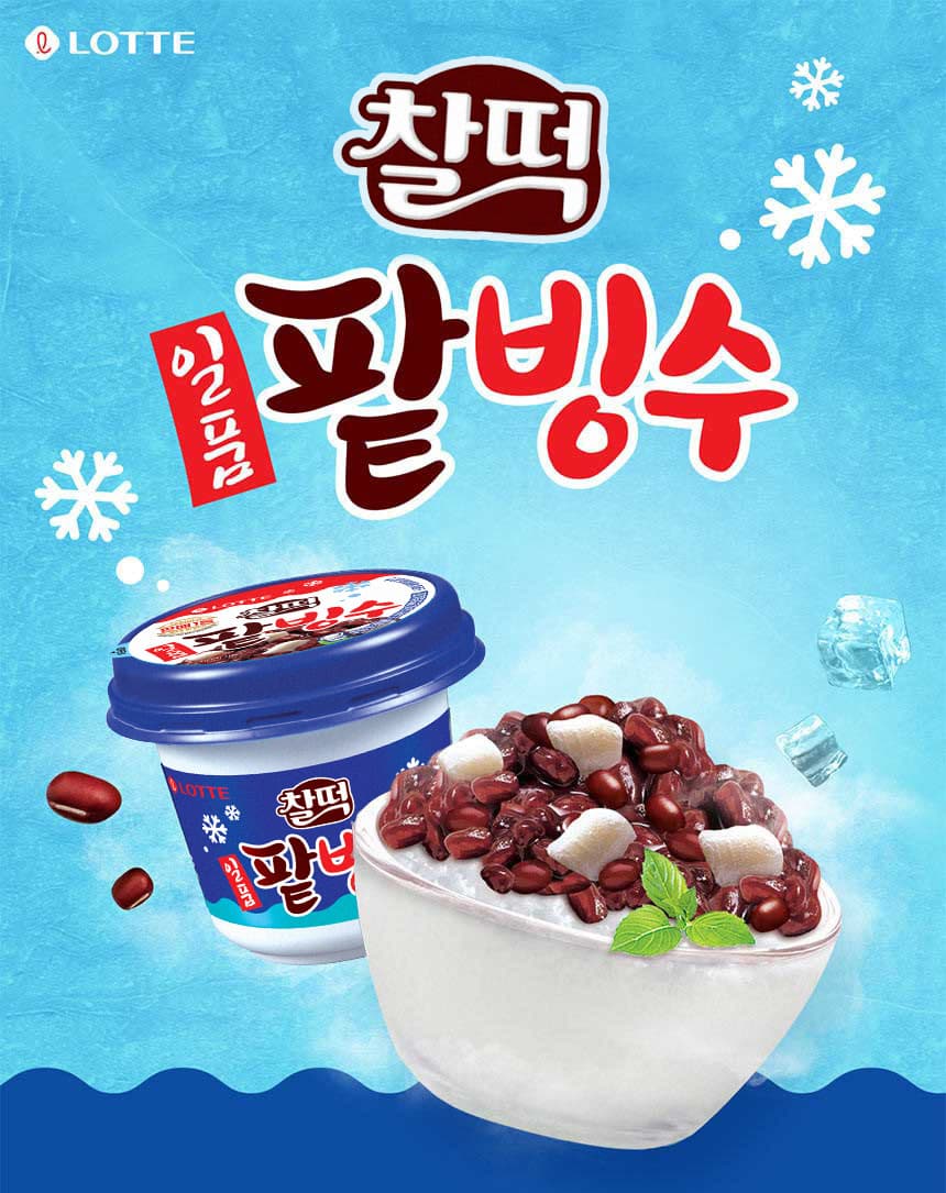 찰떡 일품 팥빙수 아이스크림 240ml x 12개 (0원 / 무료배송)
