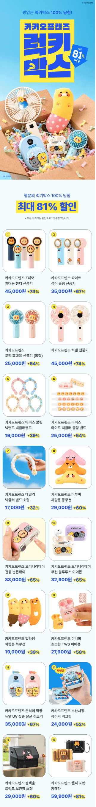 [지마켓] 카카오프렌즈 럭키박스 (9,780원, 유배)