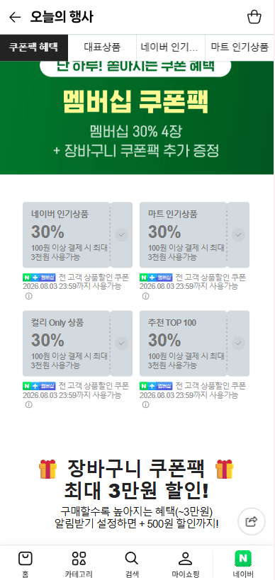 [네이버] 컬리N마트 멤버십데이 30%쿠폰 4장 + 장바구니 쿠폰팩