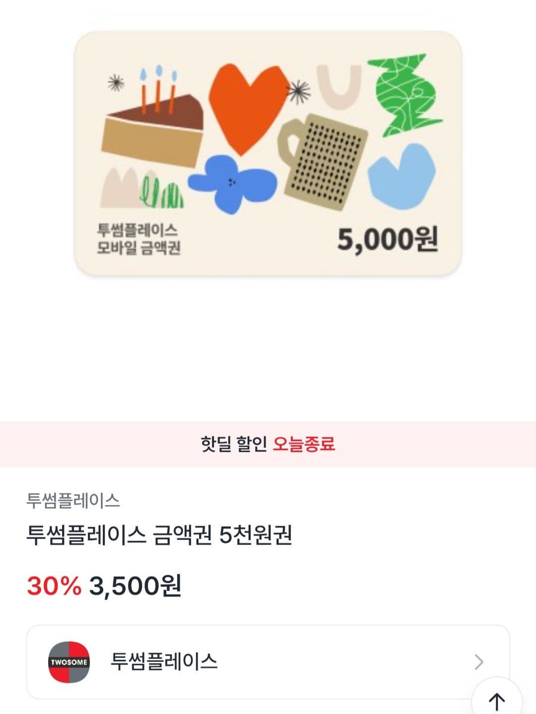 투썸플레이스 금액권 5천원권 (3,500원 / 무료배송)