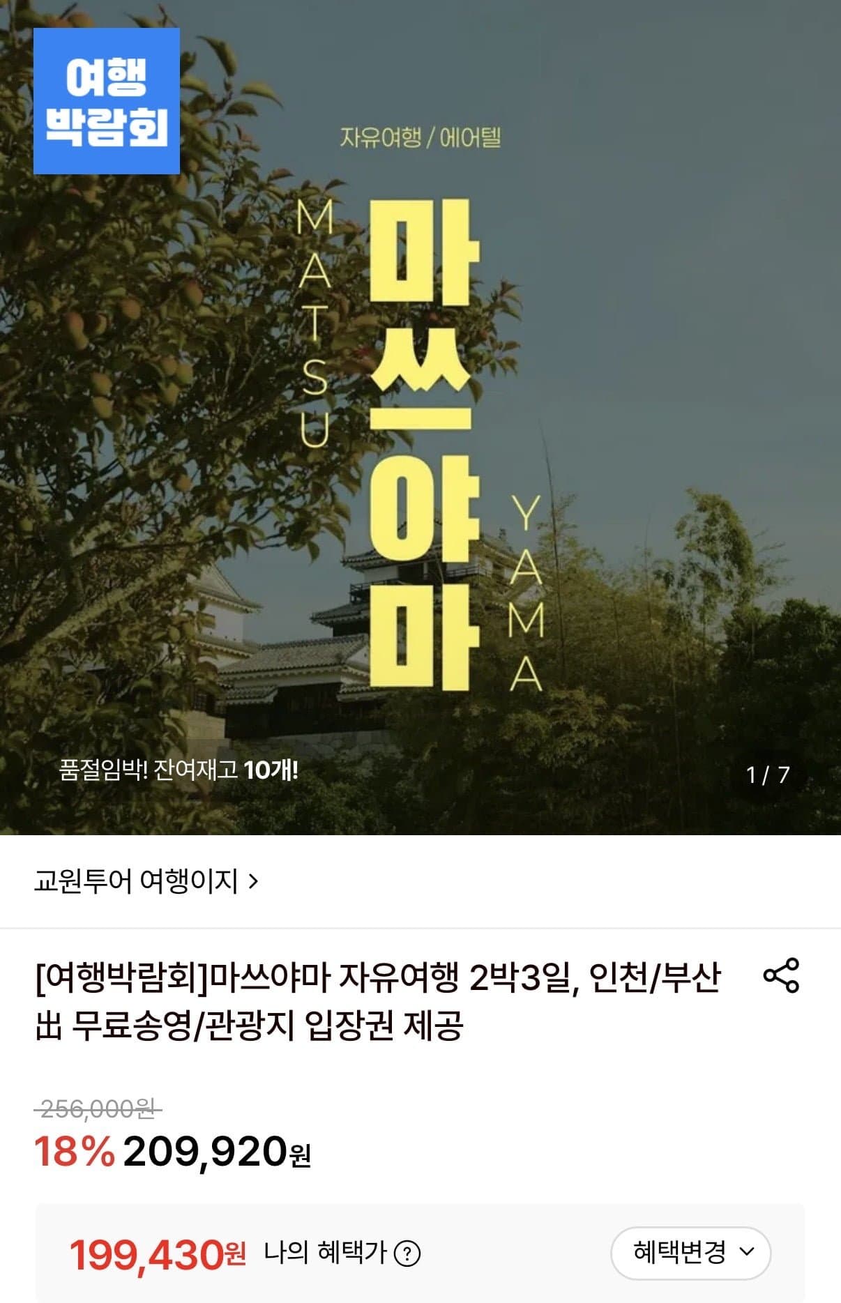 [롯데온]마쓰야마 자유여행 2박3일 (199,430원/무료)