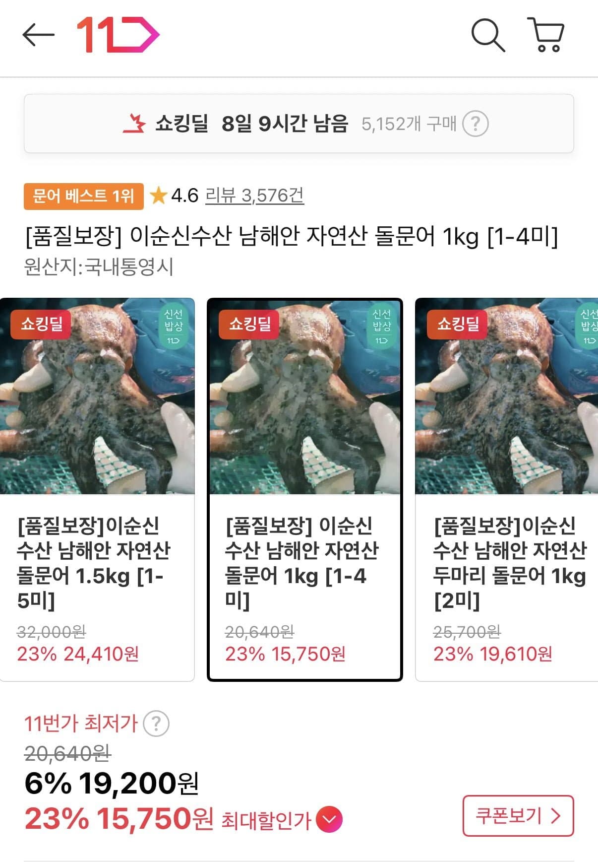 [11번가]이순신수산 남해안 자연산 돌문어 1kg(1-4미) (카카오15,750원/무료) (무료배송)