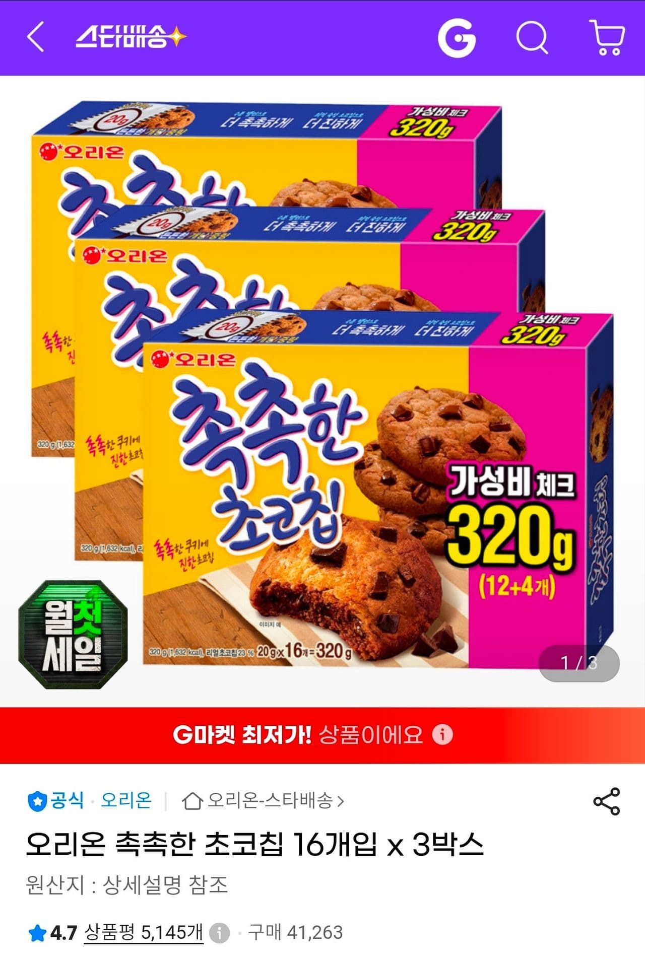 오리온 촉촉한 초코칩 16개입 X 3박스 (9,420원 / 무료배송)