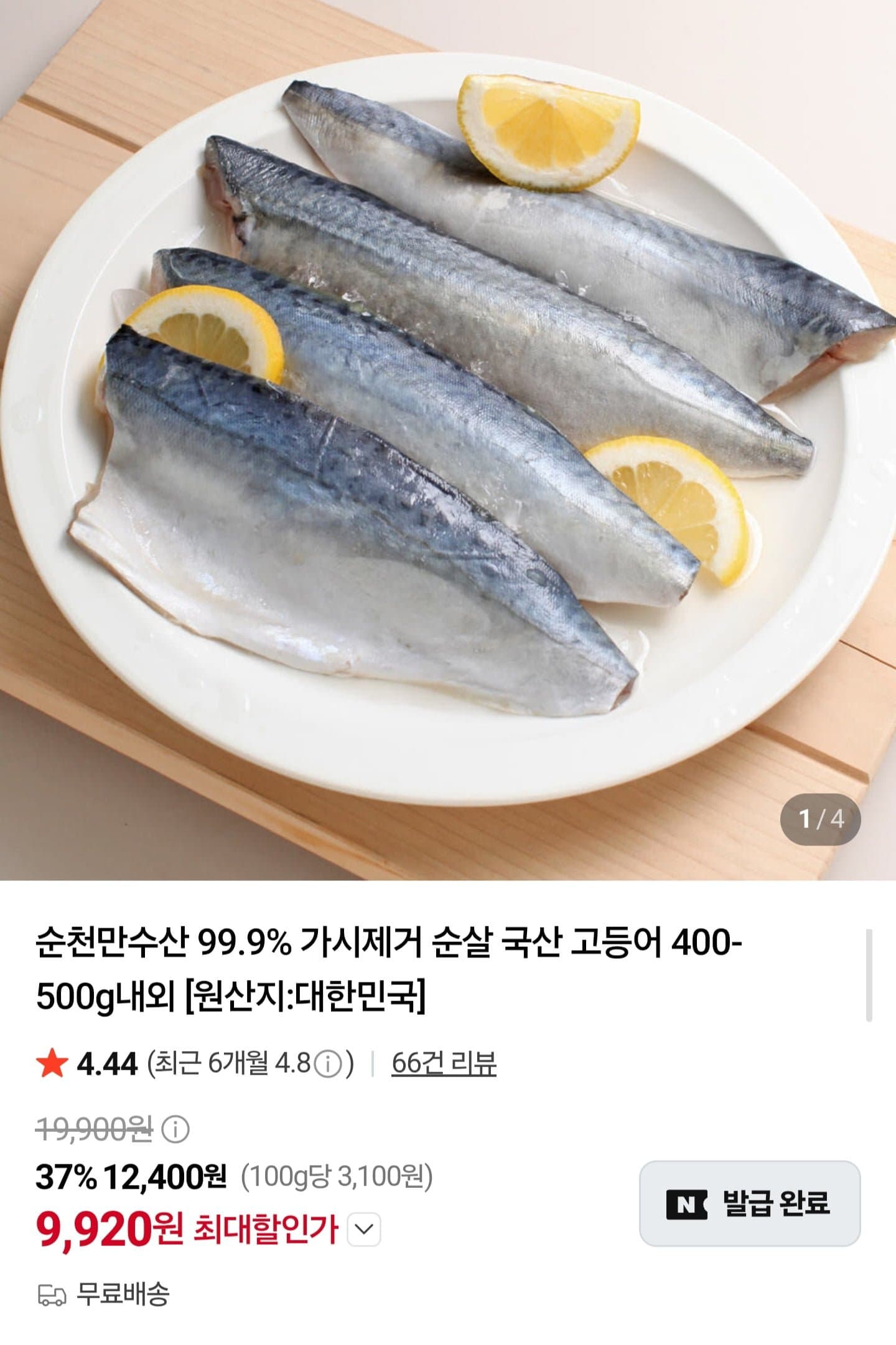 [네이버]순천만수산 가시제거 고등어 100-120g x 4팩 (9,920원/무료) (무료배송)
