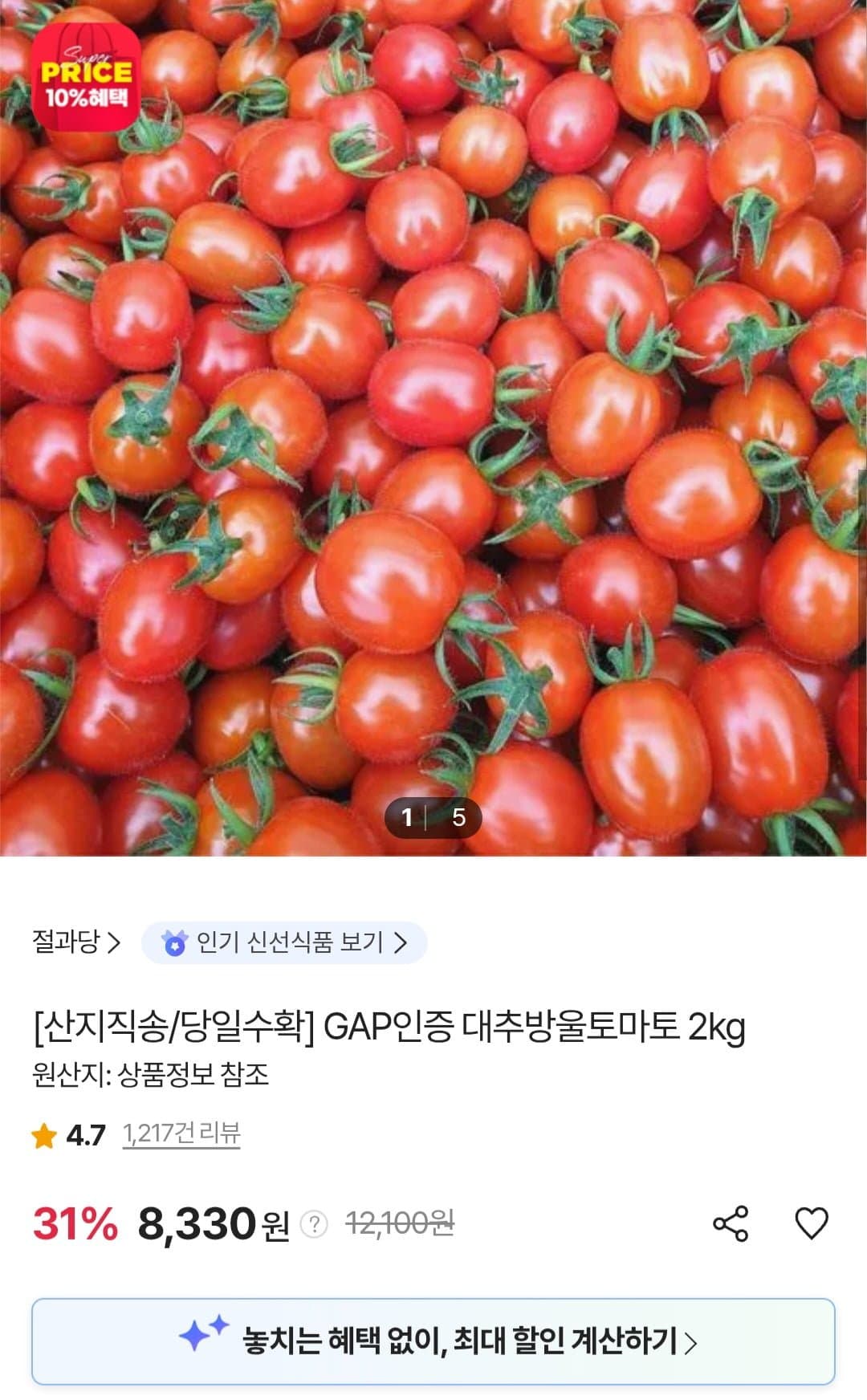 [sk스토아]GAP인증 대추방울토마토 2kg (8,330원/무료) (무료배송)