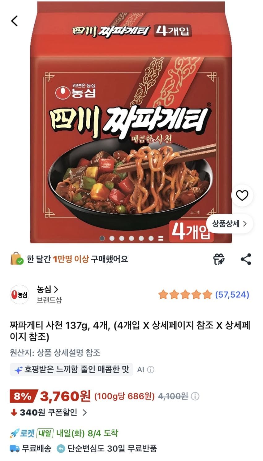 짜파게티 사천 137g 4개 3,760원