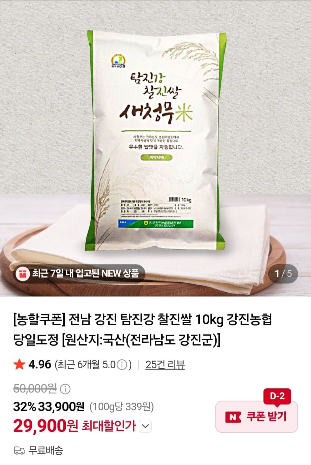 [네이버]전남 강진 탐진강 찰진쌀 새청무 10kg (29,900원/무료)
