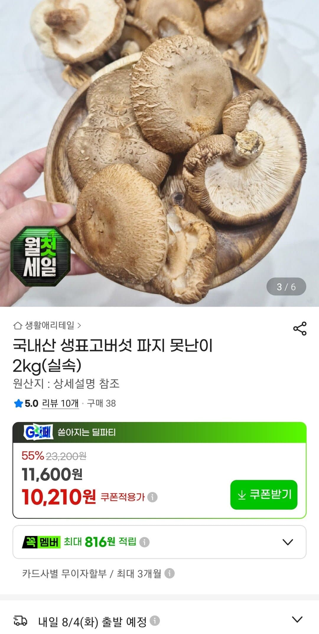 [지마켓]생표고버섯 2kg (10,210원/무료)