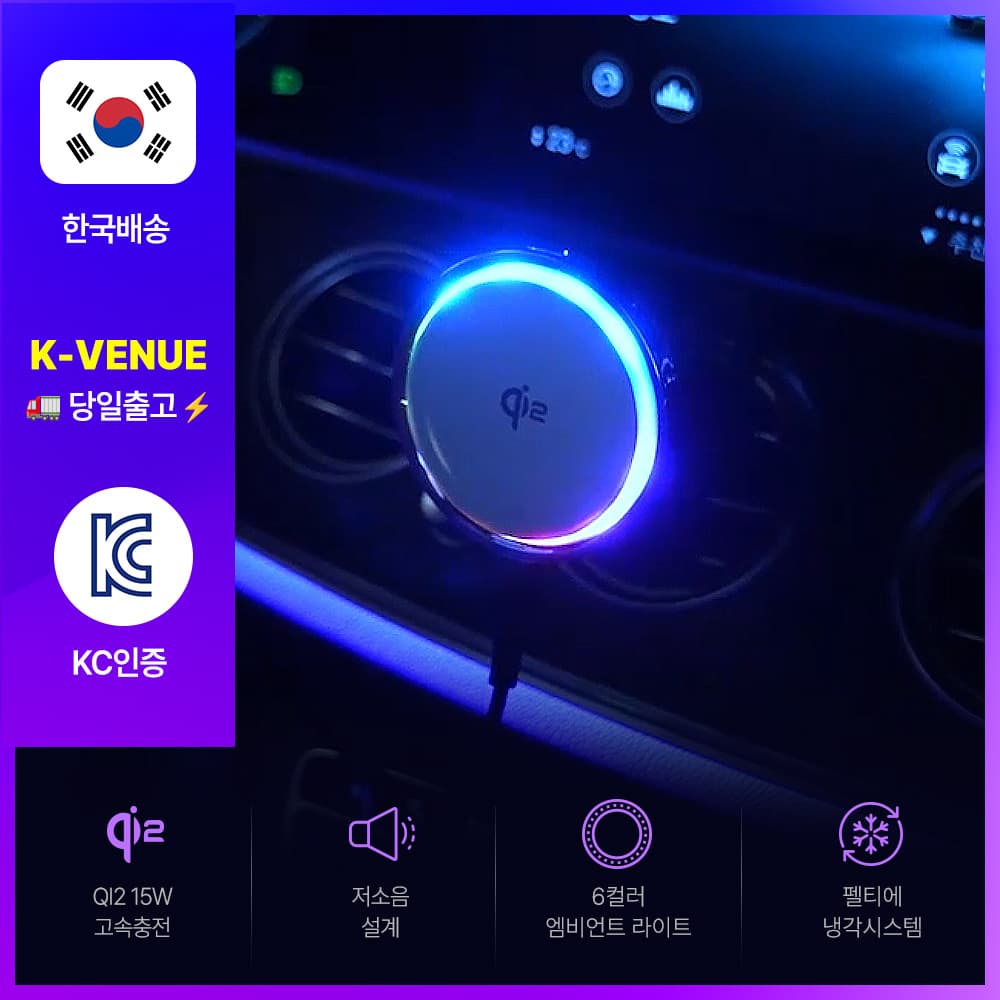 주파집 차량용 맥세이프 Qi2 냉각쿨링 15W 고속 충전 무선 충전 거치대 (24,380원 / 무료배송)