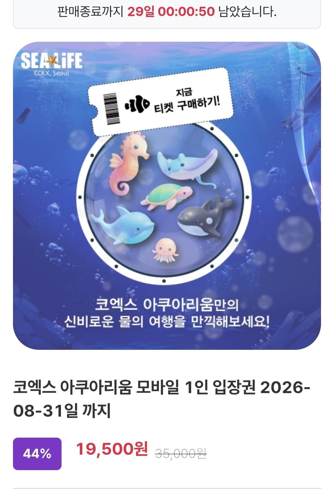 [티켓��]코엑스 아쿠아리움 모바일 1인 입장권(19,500원/무료)