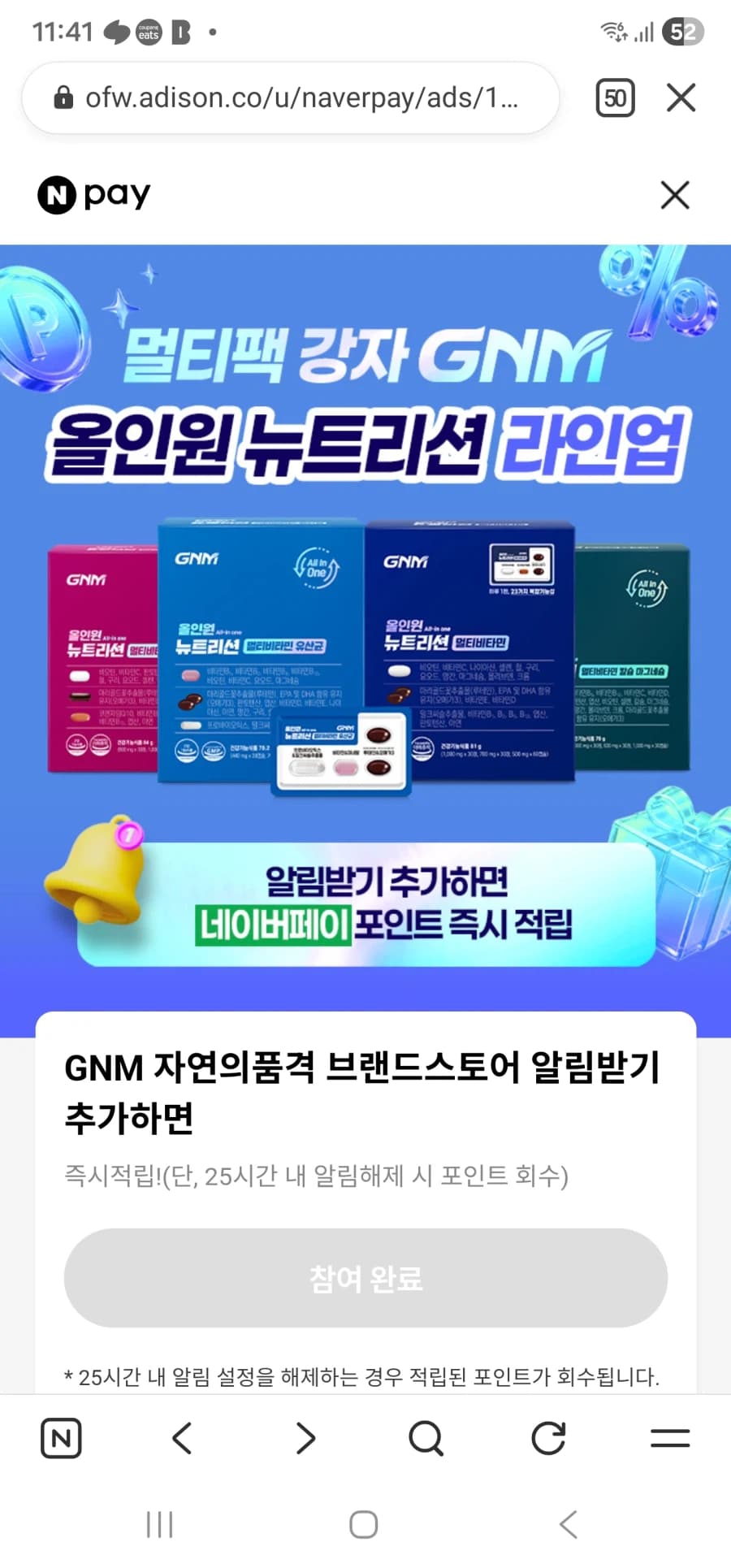 [네이버페이]GNM 자연의품격 알림받기 적립 (1)