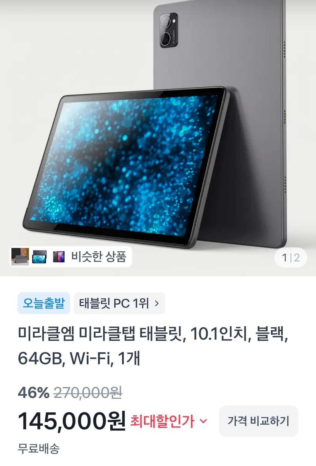 [토스] 미라클엠 미라클탭 10.1인치 64GB Wi-Fi 145,000원 (무료)