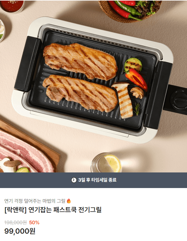 [인생꿀템] 락앤락 연기잡는 패스트쿡 전기그릴 99,000원 (배송비 6,000원)