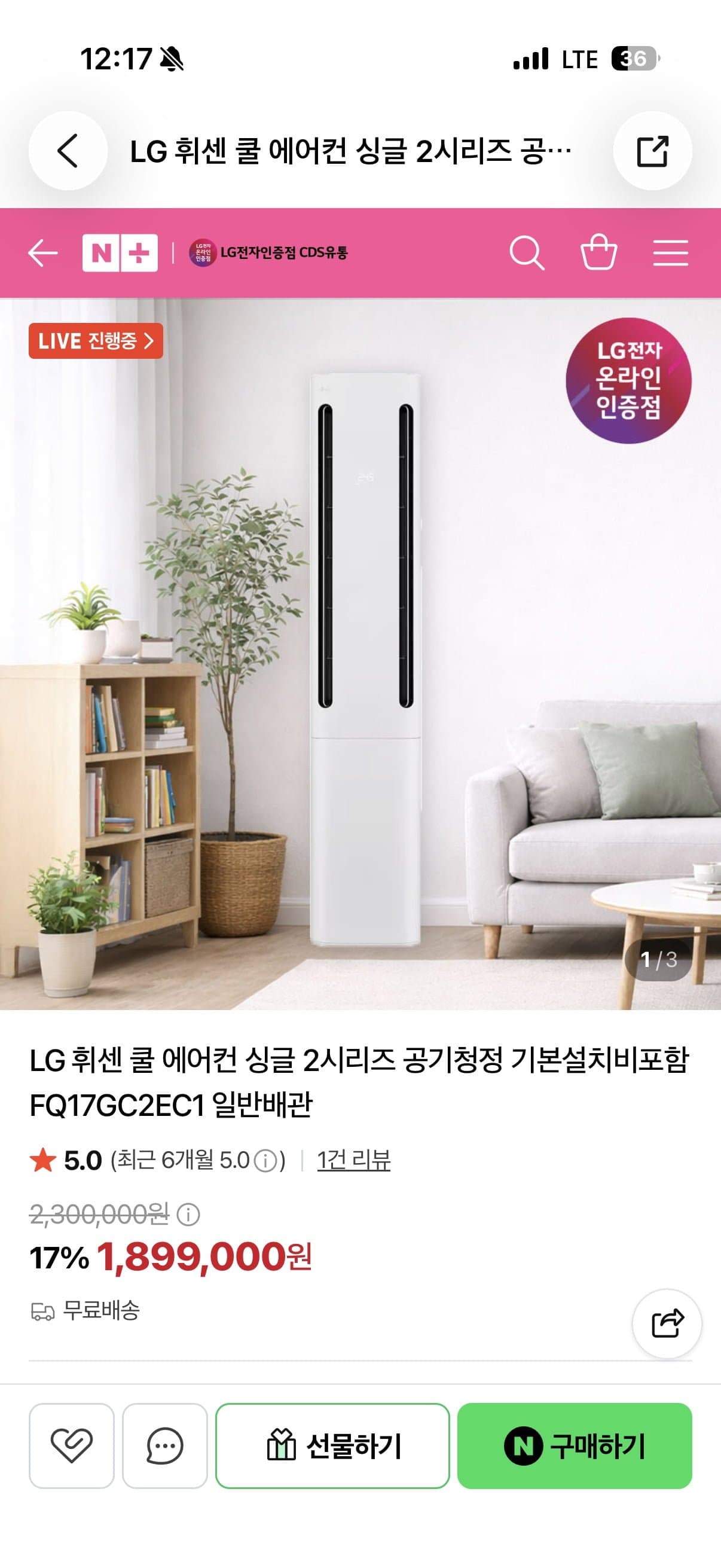 [네이버]LG 휘센 쿨 에어컨 싱글 2시리즈 기본설치비포함 FQ17GC2EC1 (155만원대/무료)