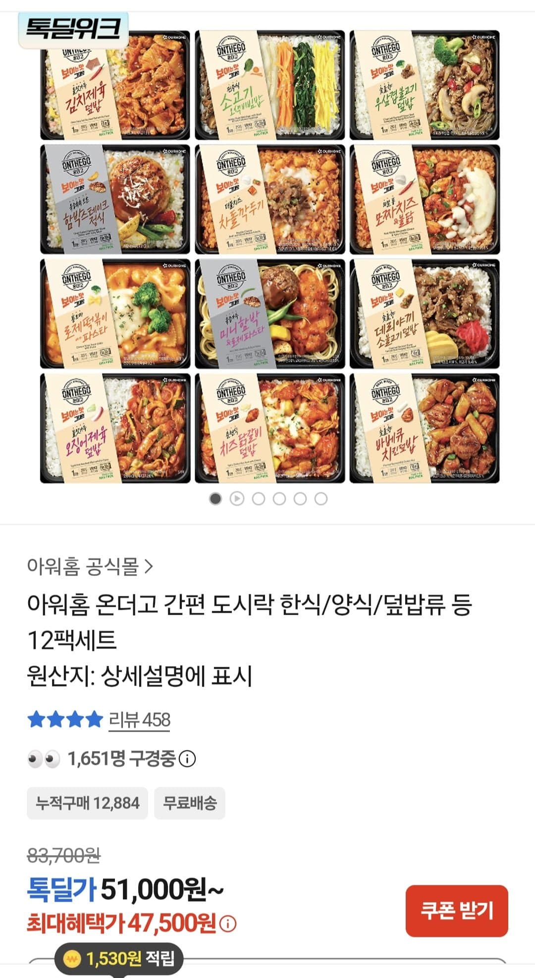 [톡딜]아워홈 온더고 도시락 한식 양식 덮밥류 12팩세트 (47,500원/무료)