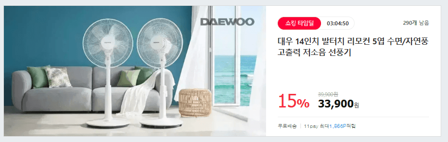 [11번가] 대우 14인치 발터치 리모컨 저소음 선풍기 (33900원,무료배송)