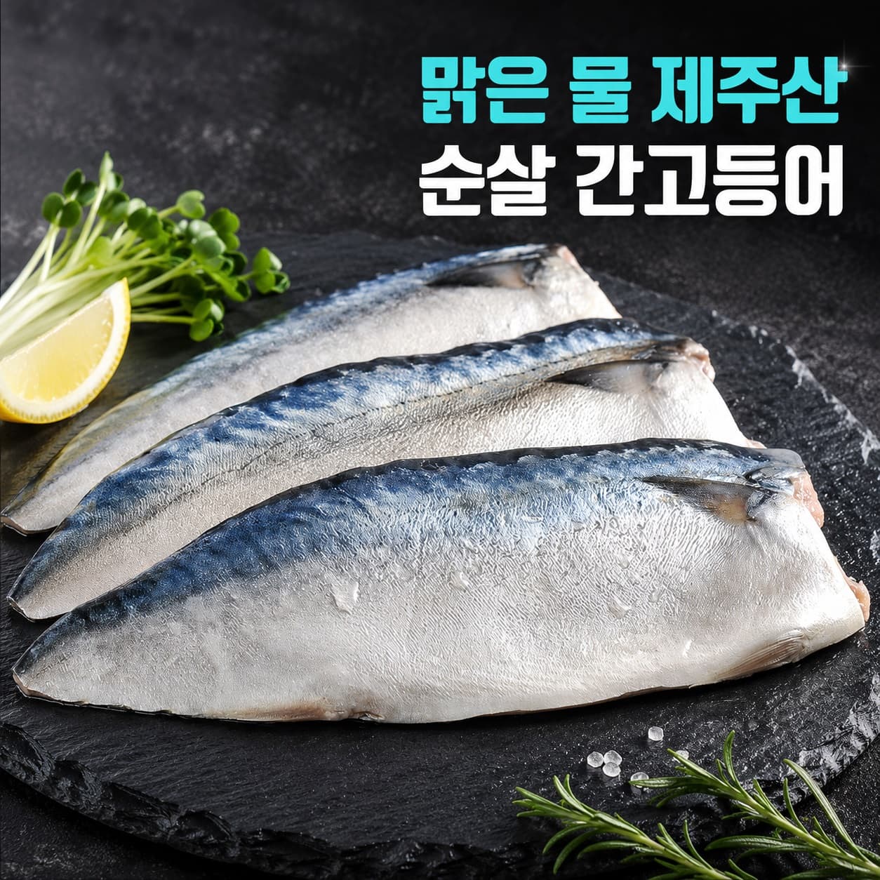 온누리전통시장) 순살 간고등어 120gX10팩 23,200원 (무료배송)