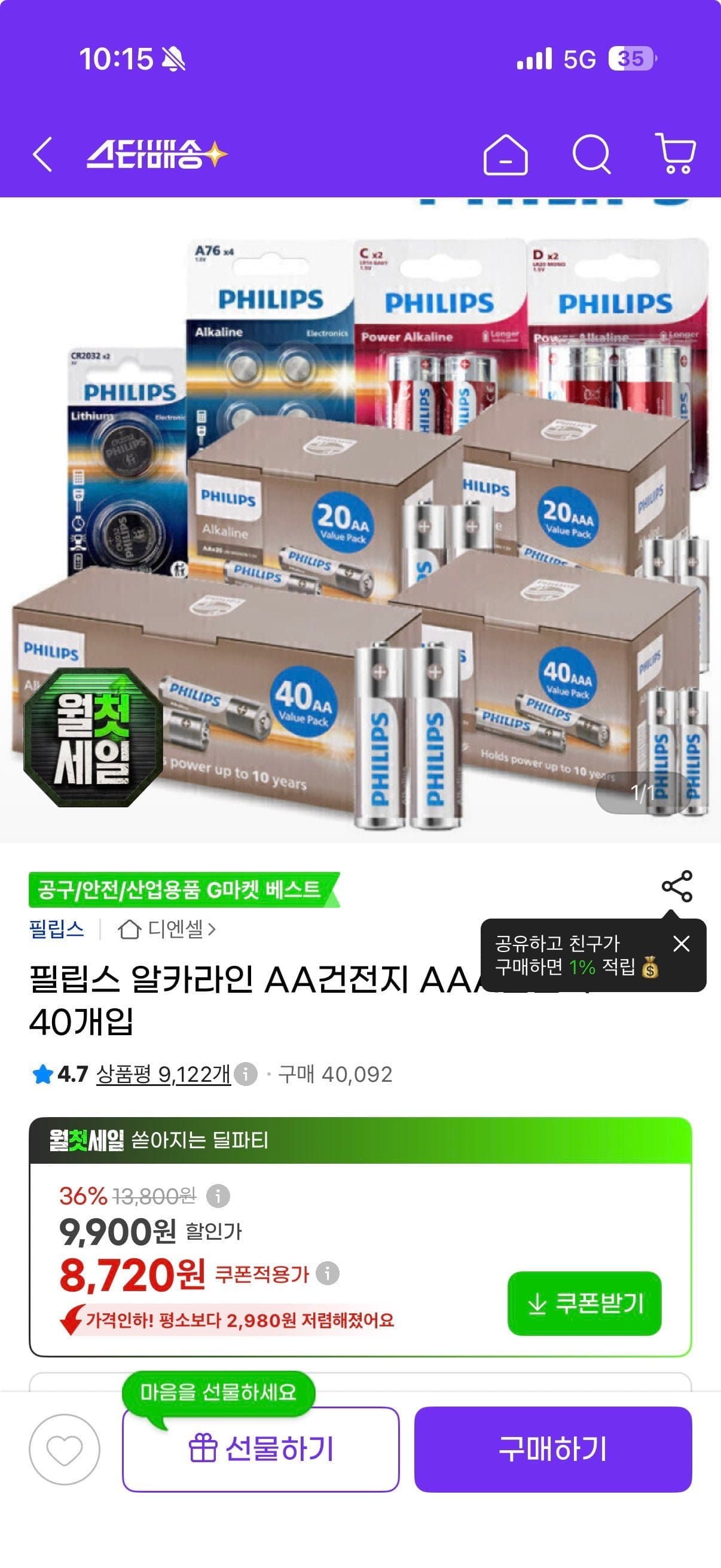 [G마켓]필립스 알카라인 AA건전지 40개입 (8,720/무료)