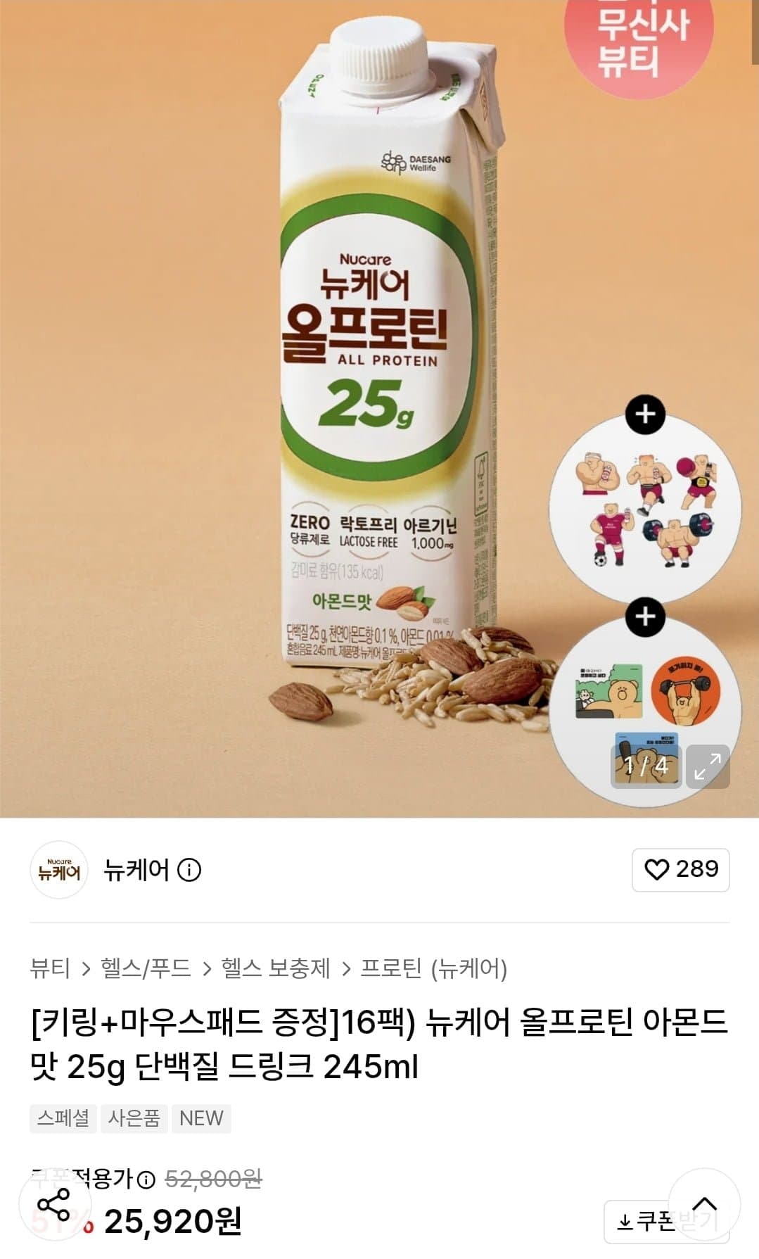[무신사]뉴케어 올프로틴 아몬드맛 245ml x 16팩 (25,900원/무료)