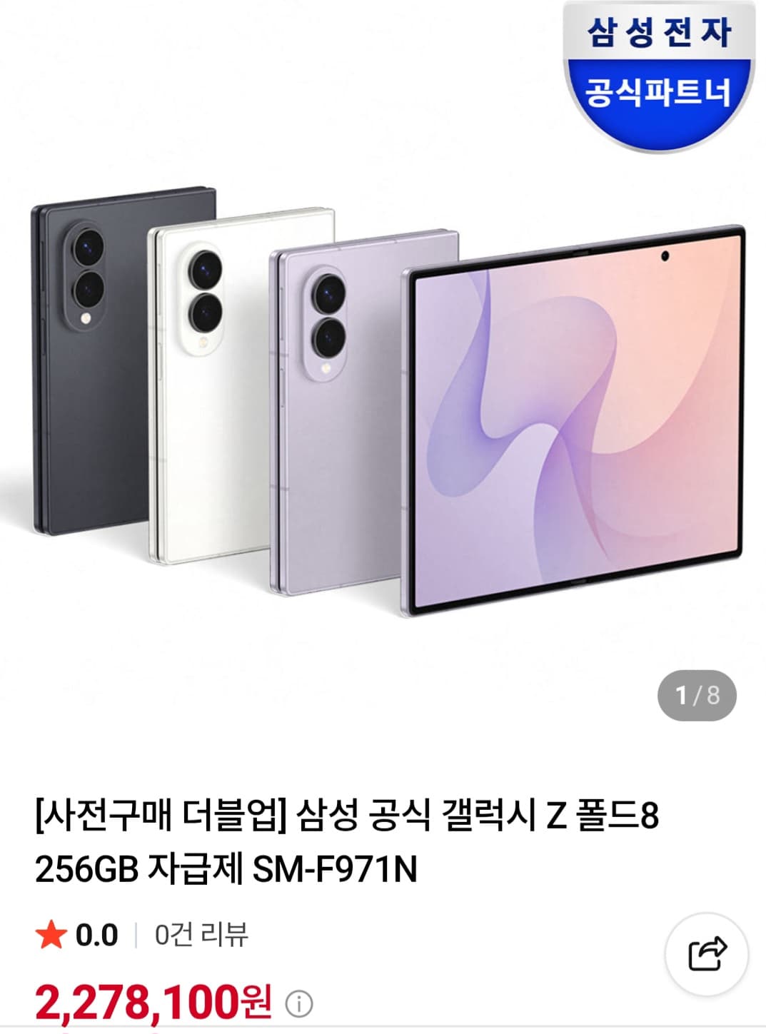 [네이버] 삼성 공식 갤럭시 Z 폴드8 512GB 자급제 SM-F971N