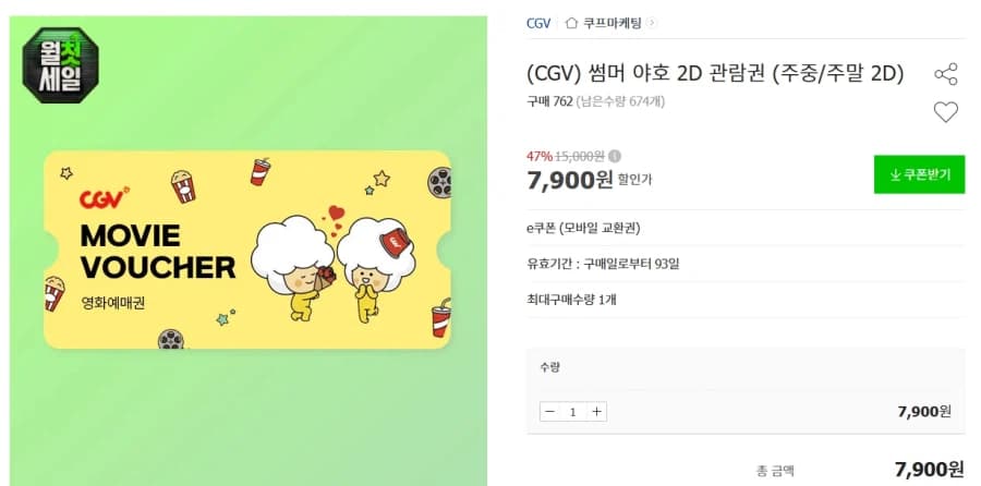 [지마켓,옥션] CGV 2D 전용 관람권 7900원 (8/3~) (4)