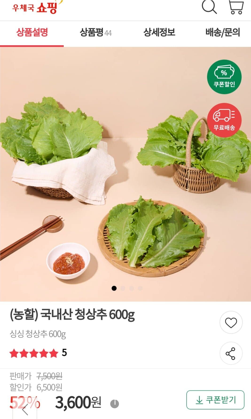[우체국쇼핑]상추 600g (3,600,무료) (0원 / 무료배송)