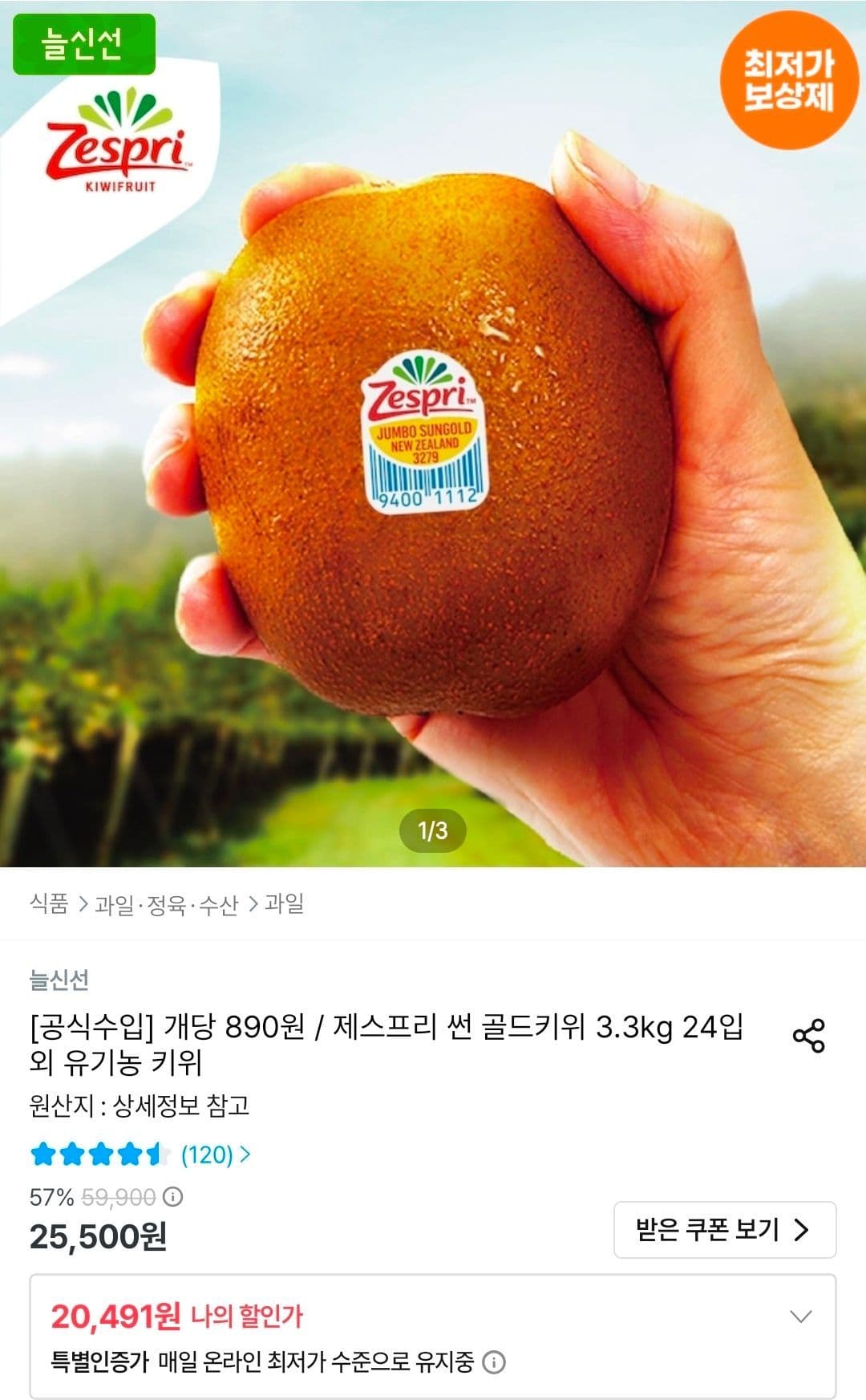 제스프리 썬 골드키위 특대과 24입 3.3kg (20,491원 / 무료배송)