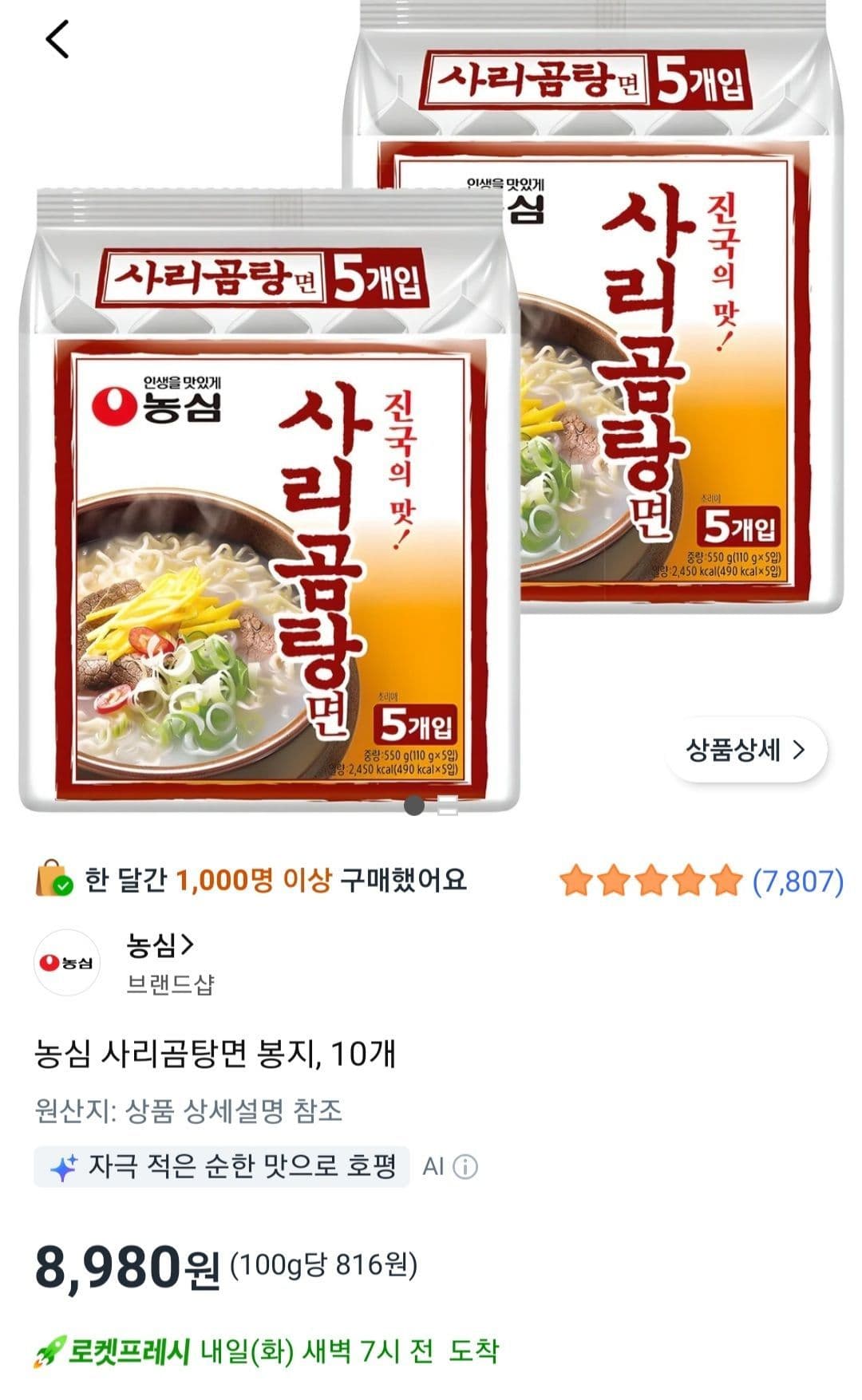 농심 사리곰탕면 봉지, 10개