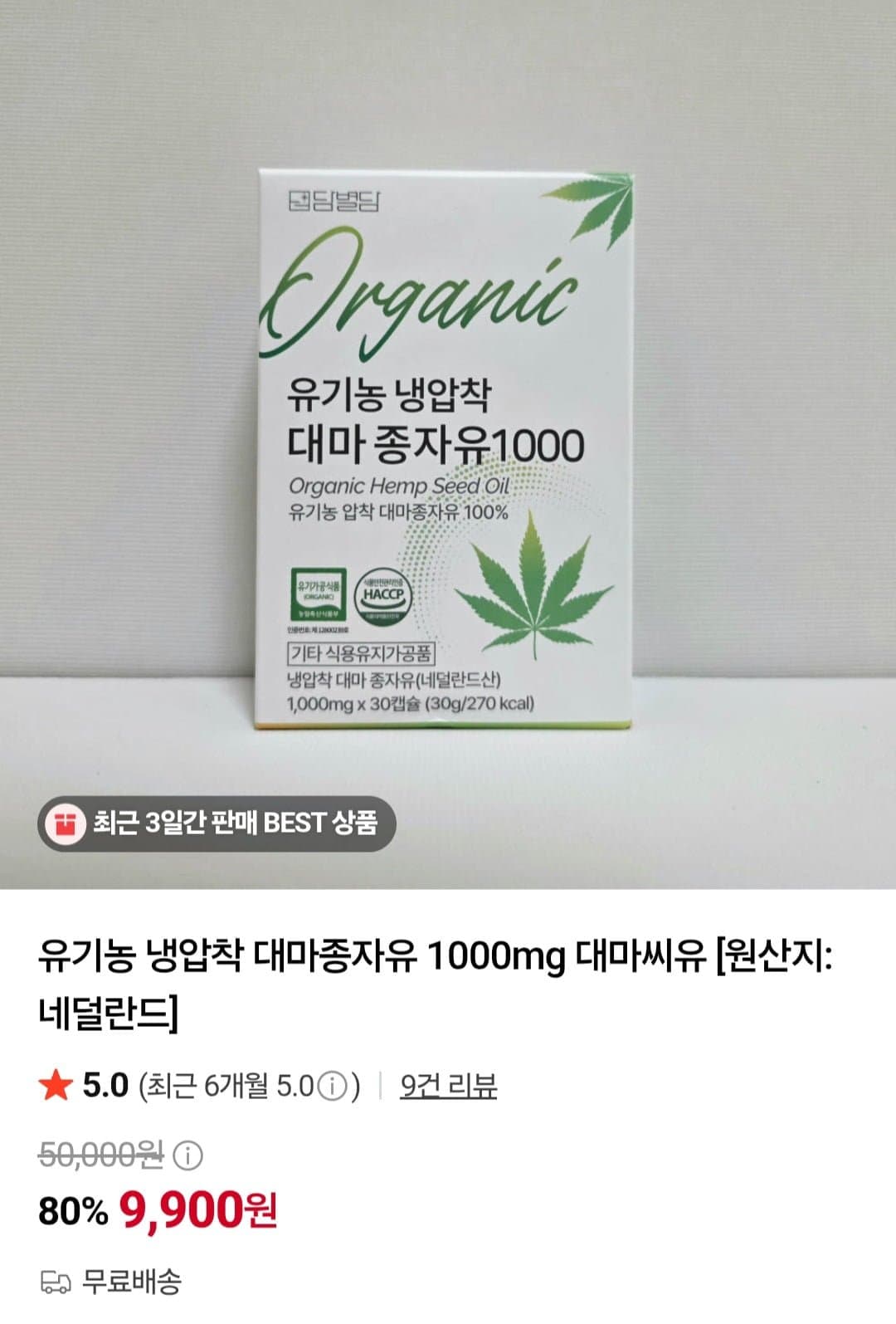 [네이버]유기농 냉압착 대마종자유 1000mg 대마씨유 30캡슐 (9,900원/무배)
