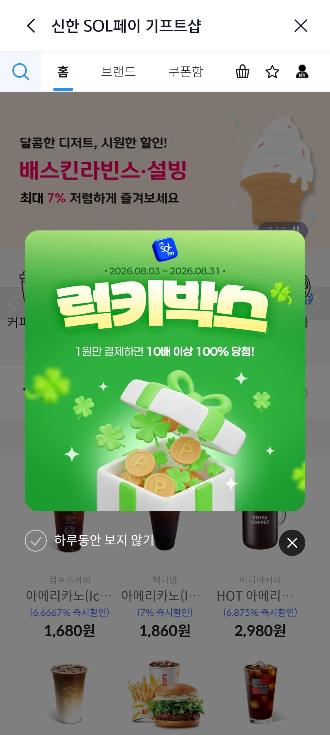 [신한SOL페이] 신한 기프트샵 8월 럭키박스(1원) (5) (0원 / 무료배송)