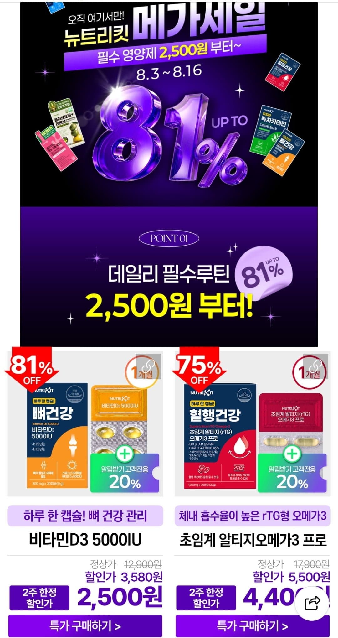 [네이버]뉴트리킷 메가세일 (2,500원~ / 조건부 무배)