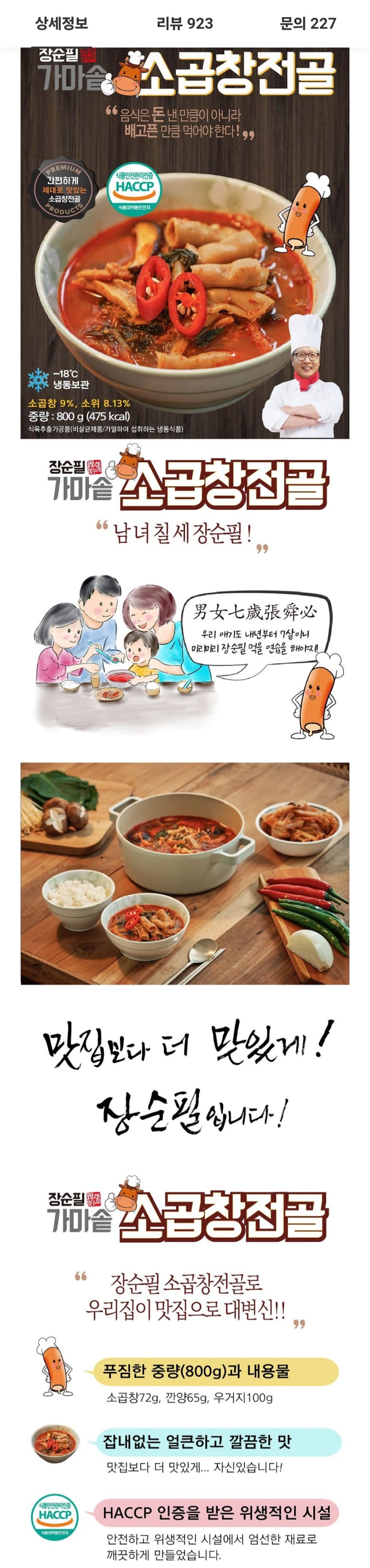 [카카오쇼핑] 장순필 가마솥 소곱창전골 800그램 4팩 외 20,810원