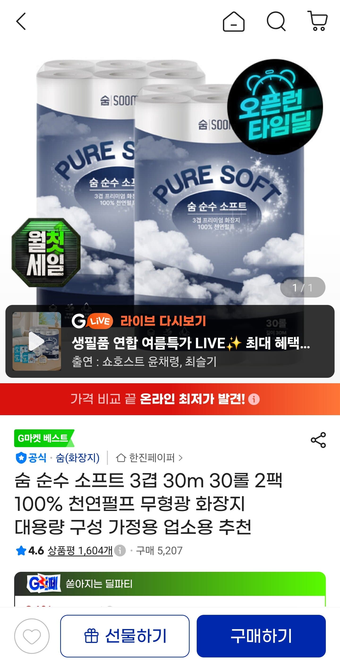 [지마켓]숨 순수 소프트 3겹 30m 30롤 2팩 (15,750원/무료)